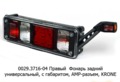 Правый, с габаритом ФГ-20-02LED универсальный, нового образца KRONE (ТАС)