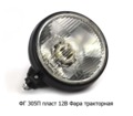  Фара тракторная ХТЗ, ЧТЗ, АТЗ, ВТЗ (А 12/24 - 50+40) (Wassa)
