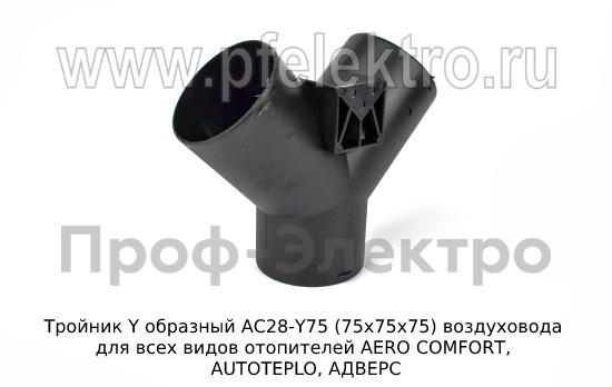Тройник Y образный АС28-Y75 (75х75х75) foto-1