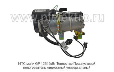14ТС мини GP 12В/15кВт Теплостар foto-prevyu
