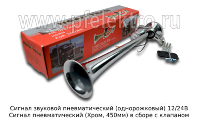 Сигнал звуковой пневматический (однорожковый) 12/24В foto-prevyu