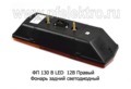 ФП 130 Г LED  12В Правый foto-2