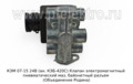  Клапан электромагнитный пневматический маз, байонетный разъем (Объединение Родина)