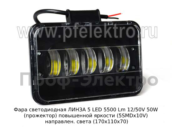 Фара светодиодная ЛИНЗА 5 LED (G0008) 5500 Lm 12/50V 50W foto-1