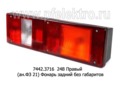  Фонарь задний без габаритов, камаз, маз, урал, зил (Руденск)