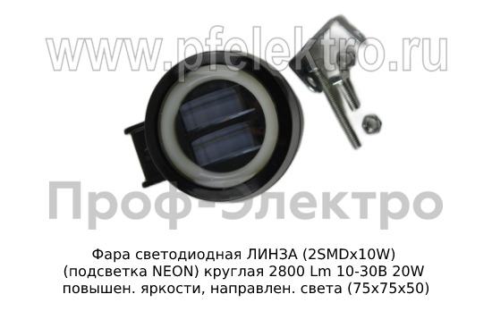 Фара светодиодная ЛИНЗА (G0029) круглая 2SMDх10W подсветка NEON 2800 Lm 10-30В 20W foto-1