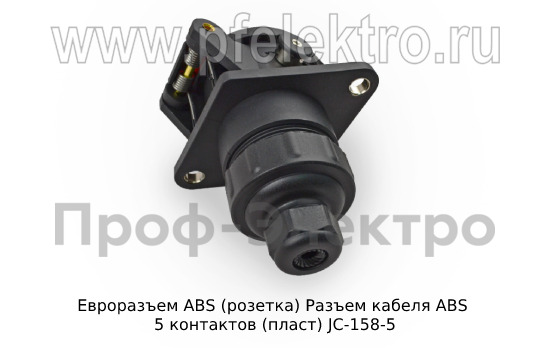 Разъем кабеля АВS 5 контактов (пласт) JC-158-5  Разъем кабеля АВS 5 контактов (пласт) JC-158-5