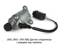  Датчик спидометра для камаз с выводом под тахометр (Самара)