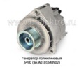  Генератор поликлиновый для камаз-5490 (К)