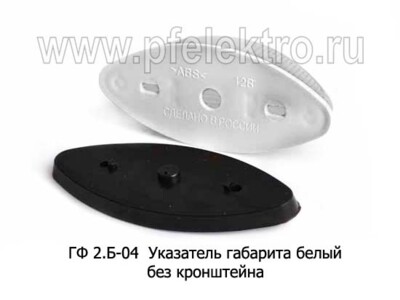 ГФ 2.Б-04 белый б/л - Указатель габарита без кронштейна, все т/с (Европлюс) купить по лучшей цене в интернет-магазине