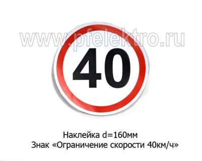 Наклейка Знак Ограничение скорости  40 км/ч foto-prevyu