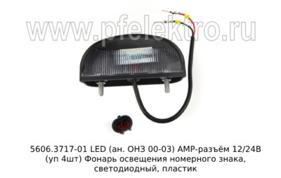 5606.3717-01 LED (ан. ОНЗ 00-03) АМР-разъём 12/24В (уп 4шт) foto-prevyu