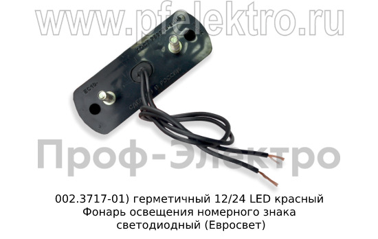 Фонарь освещения номерного знака светодиодный, все т/с (Евросвет)  Фонарь освещения номерного знака светодиодный, все т/с (Евросвет)