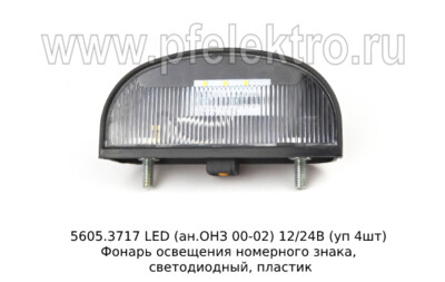 5606.3717 LED (ан.ОНЗ 00-02) 12/24В (уп 4шт) foto-prevyu