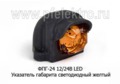 ФПГ-24 LED  12/24В желтый foto-1