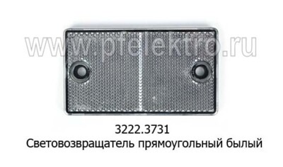 3222.3731 Белый - Световозвращатель прямоугольный для Газель, лаз, автобусы (Руденск) купить по лучшей цене в интернет-магазине