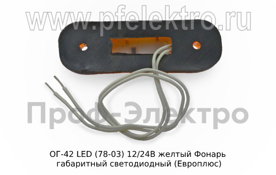 ОГ-42 LED (78-03) 12/24В желтый foto-2