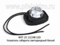 ФПГ-25 LED 12/24В (бел) foto-1