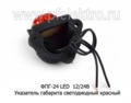  Указатель габарита светодиодный, все т/с (Европлюс)
