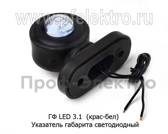 ГФ LED 3.1  (крас-бел) foto-2