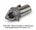  Стартер редукторный для уаз-469, -2206, -31514, Волга дв.402, уаз-3960 (ЗИТ)