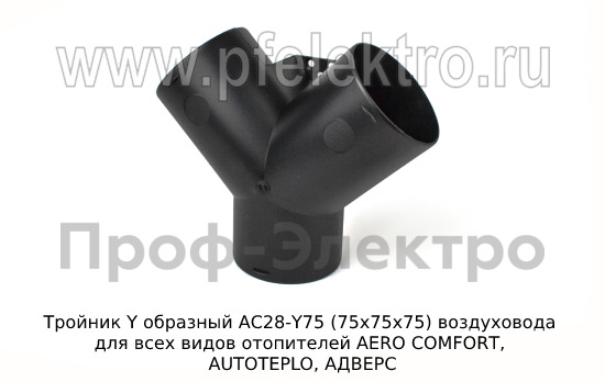 Тройник Y образный АС28-Y75 (75х75х75) foto-2