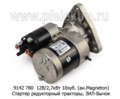  Стартер редукторный (ан.123708001S) МТЗ-100, -80,-142, Д-50,-240,-243,-245 зил-Бычок (Агротэк)