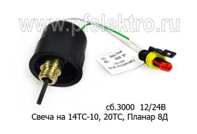 Свеча сб.3000 (ан.сб.165) 12/24В foto-prevyu