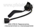  Переключатель стеклоочистителя со стеклоомывателем для газ-3301, -3307, -4301 (АА)