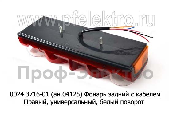 0024.3716-01R (ан.04125) Фонарь задний с кабелем foto-2