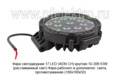 Фара светодиодная 17 LED (G0239) круглая 10-30В 63W (рассеиваемый свет) foto-2
