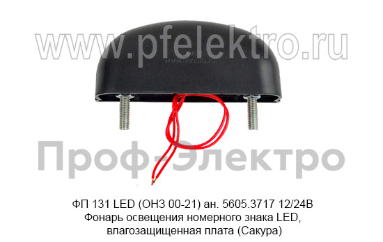 ФП 131 LED (ОНЗ 00-21) ан. 5605.3717 12/24В foto-3