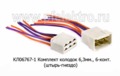  Комплект колодок 6,3мм, 6-конт. с проводами, (штырь-гнездо) все т/с (ДиаЛуч)