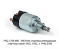  Реле стартера втягивающее стартеры серии 5402, 5432, и 7402.3708, МТЗ: Д-243, Д-245, для камаз, маз, зил-Бычок (Самара)