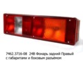  Фонарь задний с габаритами, без подсветки, боковой разъём SCHLEMMER, камаз, маз, урал, зил (Европлюс)