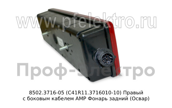 8502.3716-05  (С41R11.3716010-10) Правый с боковым кабелем АМР foto-4