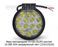 Фара светодиодная 14 LED (G0004-45MM) круглая 10-30В 42W (направленный свет) foto-2