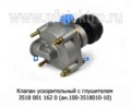 Клапан ускорительный с глушителем 3518 001 162 0 (ан.100-3518010-10) foto-2