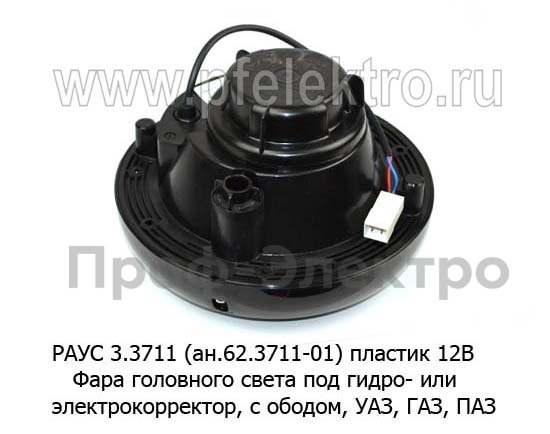 РАУС 3.3711 (ан.62.3711-01) пласт. 12В foto-2