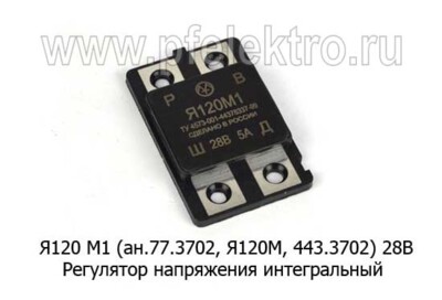 Я120 М1 (ан.77.3702, Я120М, 443.3702) 28В foto-prevyu