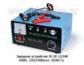  Зарядное устройство 100Вт, 220/230Вольт, 50/60 Гц