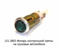  Фонарь контрольной лампы (зеленый) для уаз, ваз, газ, кавз, паз, зил, уралаз, лиаз (Освар)