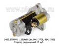  Стартер редукторный, тракторы с дв.Д-143, Д- 145, Д-260, МТЗ 50-80-100 (ЗиТ)