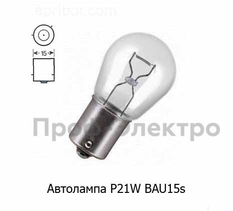 Автолампа P21W BAU15s, поворот, стоп, смещёный цоколь, все т/с 12В (К)  Автолампа P21W BAU15s, поворот, стоп, смещёный цоколь, все т/с 12В (К)