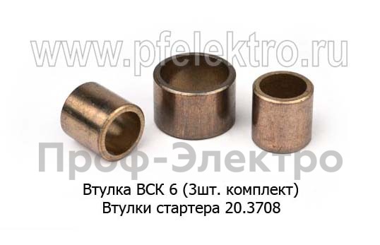 Втулки стартера 20.3708, для мтз, зил, Бычок (Энергомаш)  Втулки стартера 20.3708, для мтз, зил, Бычок (Энергомаш)