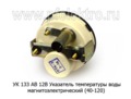  Указатель температуры воды магнитоэлектрический (40-120), тракторы (IMPULS)