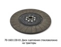  Диск сцепления МТЗ 80, 82 стекловолокно, трактора (ТМ