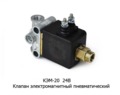  Клапан электромагнитный пневматический камаз, маз, зил (Объединение Родина)
