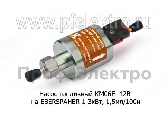 Насос топливный КМ06Е  12В (ан.2245190100000) foto-2