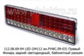 112.08.69-04 LED (ан. РУФС 09-03) Правый foto-1